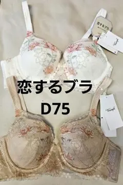 新品　トリンプ　恋するブラ　ブラジャー　d75 2枚