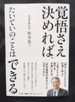 覚悟され決めれば、たいていのことはできる　良品計画会長 松井忠三著