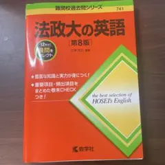 法政大の英語 第8版