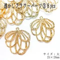 透かしフラワーパーツ③８pcs 25×28mm