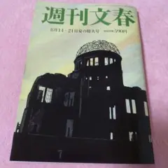 週刊文春8月14 /21日号
