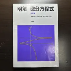 明解 微分方程式 改訂版