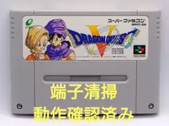 【動作確認済み】SFC レトロゲーム　ドラゴンクエスト5 ドラクエ5 ヤケ有り