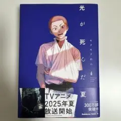 【一読のみ】 光が死んだ夏. 6 漫画本 コミック