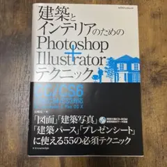 建築とインテリアのためのPhotoshop+Illustratorテクニック