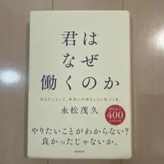 君はなぜ働くのか