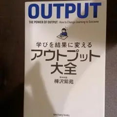 学びを結果に変えるアウトプット大全