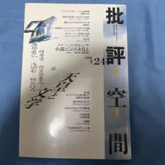 批評空間 第2期第24号