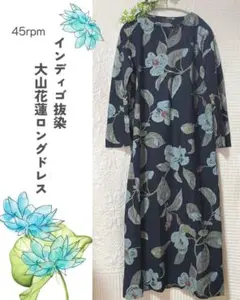 ほぼ未使用 45rpm マーガレットプリントのインディゴドレス ワンピース 1-156924-2.jpg