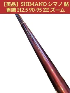【美品】SHIMANO 鮎 スペシャル 競　H2.5 95 NV 値下げ可！ 鮎竿 美品 シマノSHIMANO鮎スペシャル競 H2.5-95G