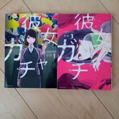 彼女ガチャ 1.3巻セット