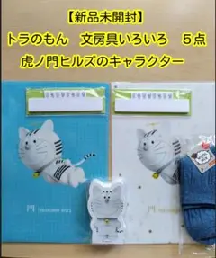 【新品未開封】トラのもん　文房具いろいろ　５点