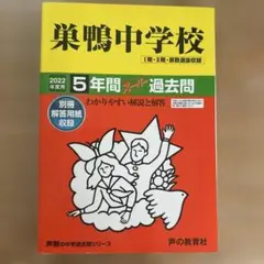 巣鴨中学校5年間スーパー過去問