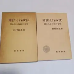 憲法と行政法 - 杉村敏正著　✿7