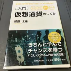 入門仮想通貨のしくみ