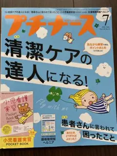 プチナース 2021年7月号 看護学生 実習 清潔