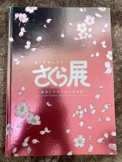 【新品未開封】カードキャプターさくら展 オールインワンブック 図録 Amazon.co.jp: カードキャプターさくら展 オールインワンブック