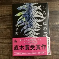 しろがねの葉 千早茜　新潮文庫