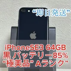 iPhoneSE3 第三世代 64GB SIMフリー 黒　即日配送