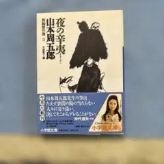 夜の辛夷 山本周五郎 小学館文庫