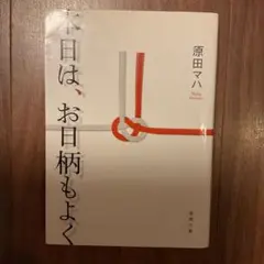 本日は、お日柄もよく