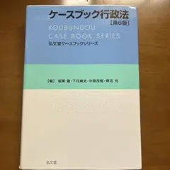 ケースブック行政法