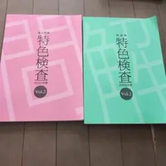特色検査 2025年度 Vol.2 セット