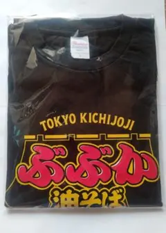 非売品　ぶぶか油そば Tシャツ Lサイズ