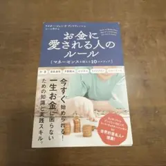 お金に愛される人のルール マネーセンスを鍛える10のステップ