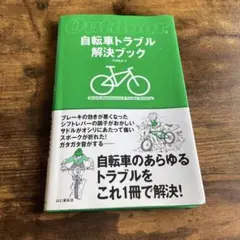 自転車トラブル解決ブック