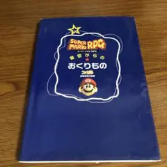 スーパーマリオRPG星空からのおくりもの