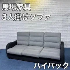 馬場家具 ソファ 3人掛け ハイバックタイプ おしゃれ インテリア 家具