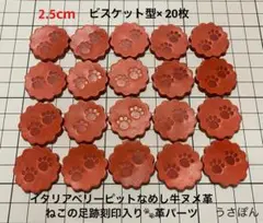 【厚手ベリーヌメ】ビスケット型肉球タグ型抜★2.5cm20枚〈ナチュラルレッド〉