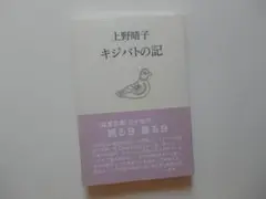 上野晴子＝キジバトの記／《筑豊文庫》三十年の照る日 曇る日／発行所・裏山書房