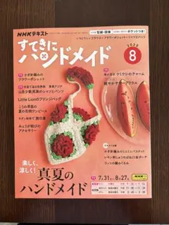 NHKテキスト　すてきにハンドメイド　2025年8月号