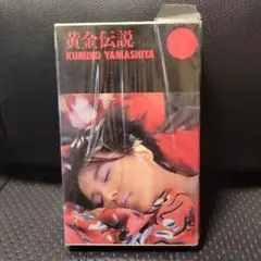 山下久美子 黄金伝説 ベータビデオ