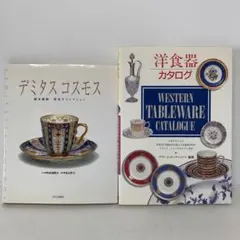 デミタスコスモス・洋食器カタログ 2冊セット M3-A-2742
