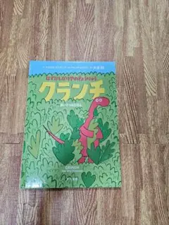 子ども絵本　はずかしがりやのきょうりゅうクランチ　あいさつのえほん