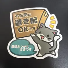 置き配OK マグネットタイプ