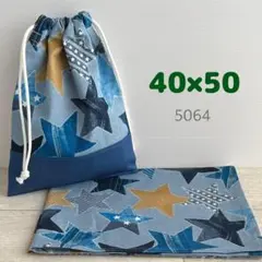 給食セット★デニムスター・サックス★40×50小学校ランチョンマット＆給食袋