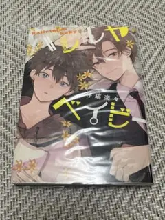 【即購入可・匿名配送】ハレルヤベイビー 1巻