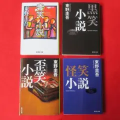 東野圭吾 短編小説集 4冊セット
