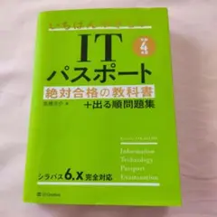 いちばんやさしい　ITパスポート 令和4年度