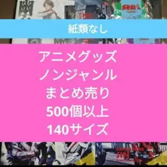 アニメグッズ　ノンジャンル　まとめ売り　500個以上　140サイズ