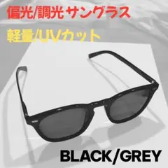【サングラス】偏光 調光 ウェリントン ドライブ UVカットBLACK/GREY