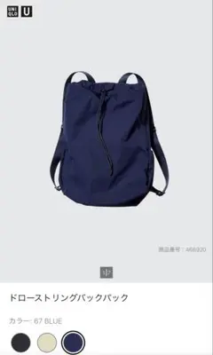 タグ付き新品　ユニクロUNIQLO ドローストリングバックパック 67 BLUE