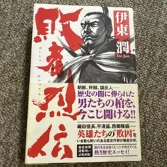 敗者烈伝