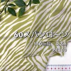NO,8-304C 110cm幅 4.2m 60スパンローン　ゼブラ柄　黄緑