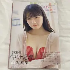 SKE48 中野愛理 写真集 新品未読品