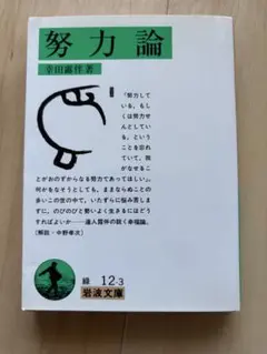 努力論